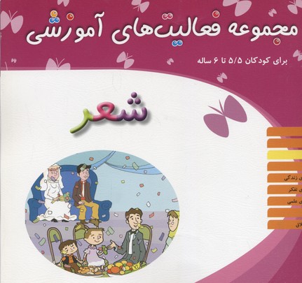 مجموعه فعالیت‌های آموزشی برای کودکان ۵/۵ تا ۶ سال: شعر